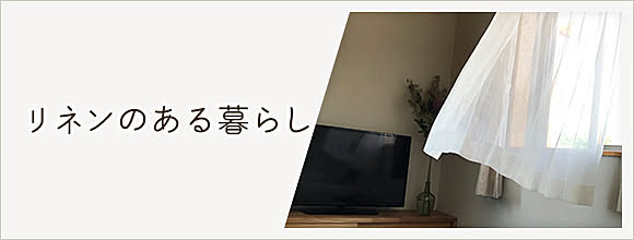 RoomClipのイベント リネンのある暮らし