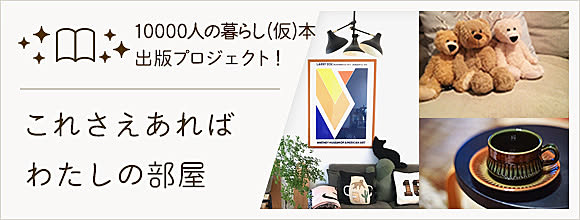 RoomClipのイベント これさえあれば、わたしの部屋