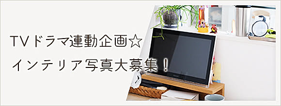 RoomClipのイベント TVドラマ連動企画☆インテリア写真大募集!