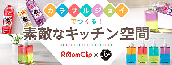 RoomClipのイベント カラフルジョイでつくる!素敵なキッチン空間