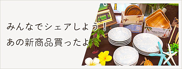 RoomClipのイベント みんなでシェアしよう!あの新商品買ったよ