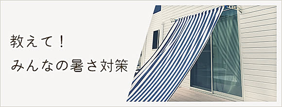 RoomClipのイベント 教えて!みんなの暑さ対策