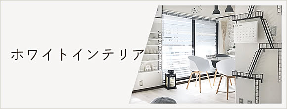 RoomClipのイベント ホワイトインテリア
