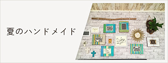 RoomClipのイベント 夏のハンドメイド