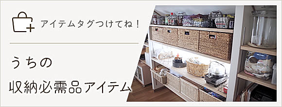 RoomClipのイベント 「アイテムタグつけてね」うちの収納必須アイテム