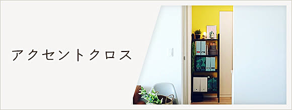 RoomClipのイベント アクセントクロス