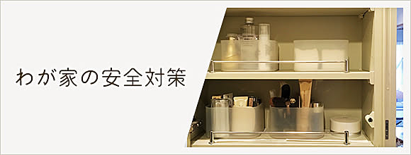 RoomClipのイベント わが家の安全対策