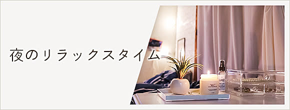 RoomClipのイベント 夜のリラックスタイム