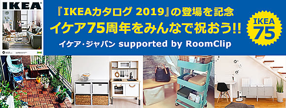 RoomClipのイベント 『IKEAカタログ 2019』登場を記念して、イケア75周年をみんなで祝おう!!