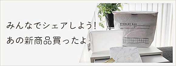 RoomClipのイベント みんなでシェアしよう!あの新商品買ったよ