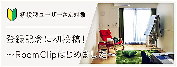 RoomClipのイベント 登録記念に初投稿!
〜RoomClipはじめました〜