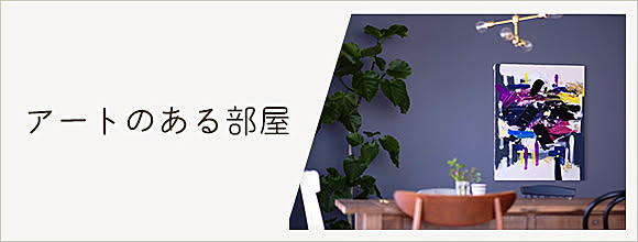 RoomClipのイベント アートのある部屋