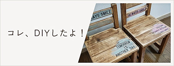 RoomClipのイベント コレ、DIYしたよ!