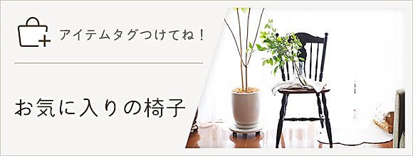 RoomClipのイベント 「アイテムタグつけてね!」お気に入りの椅子