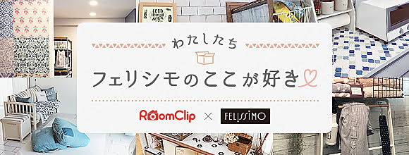 RoomClipのイベント わたしたち フェリシモのここが好き♡
