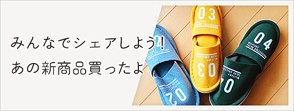 RoomClipのイベント みんなでシェアしよう!あの新商品買ったよ