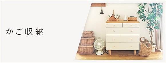 RoomClipのイベント かご収納
