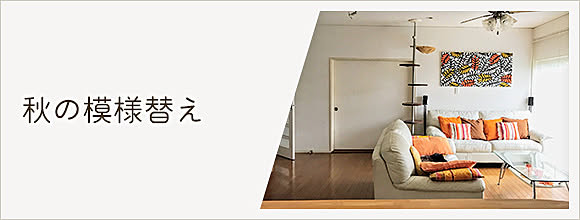 RoomClipのイベント 秋の模様替え