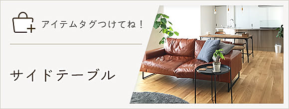 RoomClipのイベント 「アイテムタグつけてね!」サイドテーブル