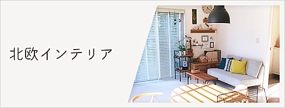 RoomClipのイベント 北欧インテリア