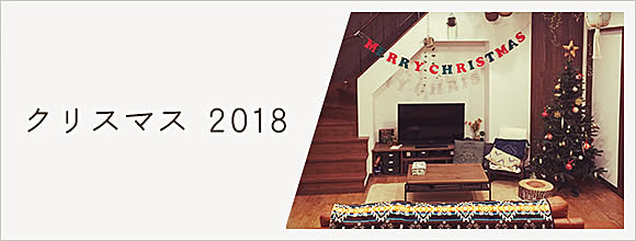 RoomClipのイベント クリスマス 2018