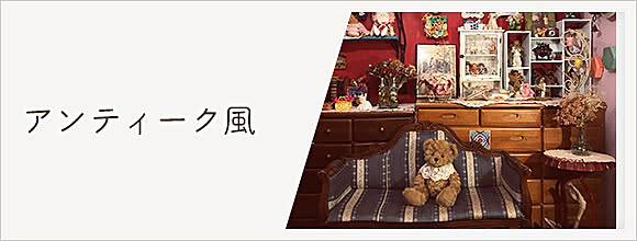RoomClipのイベント アンティーク風