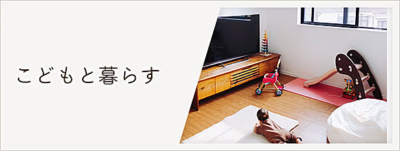 RoomClipのイベント こどもと暮らす