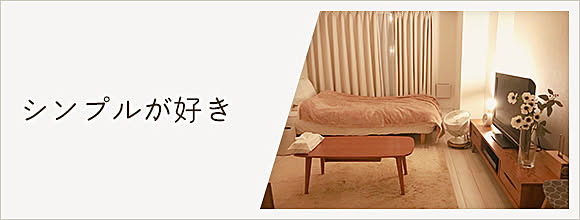 RoomClipのイベント シンプルが好き