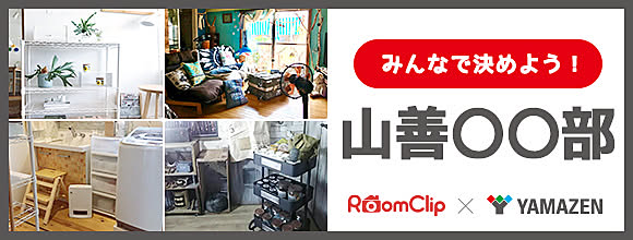RoomClipのイベント みんなで決めよう!山善〇〇部