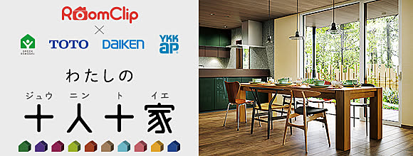 RoomClipのイベント わたしの十人十家
