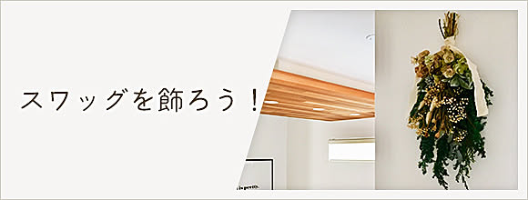 RoomClipのイベント スワッグを飾ろう!