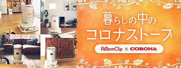RoomClipのイベント 暮らしの中のコロナストーブ