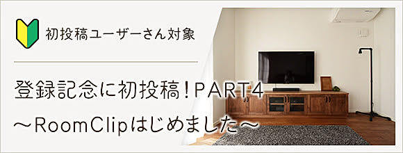 RoomClipのイベント 登録記念に初投稿!PART4 〜RoomClipはじめました〜