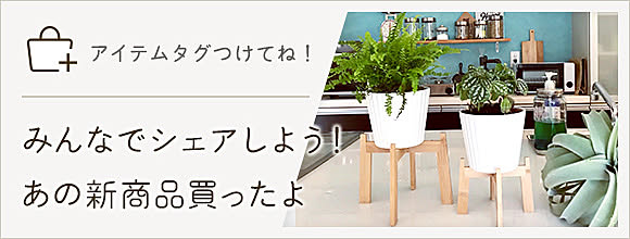 RoomClipのイベント 「アイテムタグつけてね!」みんなでシェアしよう!あの新商品買ったよ