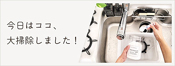 RoomClipのイベント 今日はココ、大掃除しました!