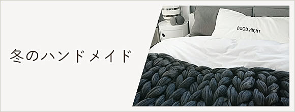 RoomClipのイベント 冬のハンドメイド