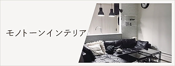 RoomClipのイベント モノトーンインテリア