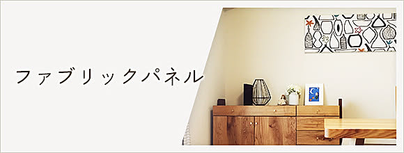 RoomClipのイベント ファブリックパネル