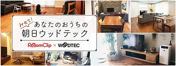 RoomClipのイベント みせて!あなたのおうちの朝日ウッドテック
