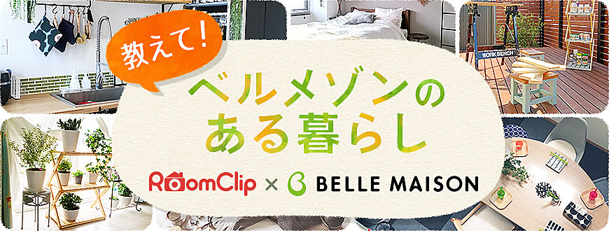 RoomClipのイベント 教えて!ベルメゾンのある暮らし