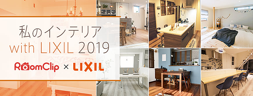 RoomClipのイベント 私のインテリア with LIXIL 2019