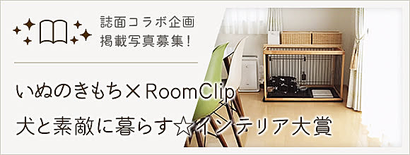 RoomClipのイベント いぬのきもち×RoomClipコラボ企画 「犬と素敵に暮らす☆インテリア大賞」