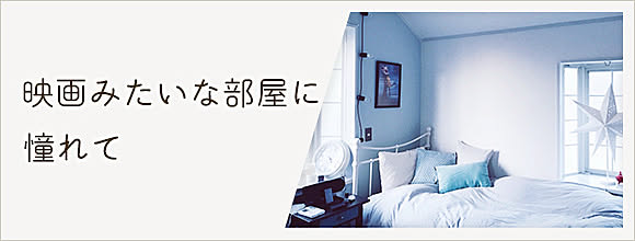RoomClipのイベント 映画みたいな部屋に憧れて