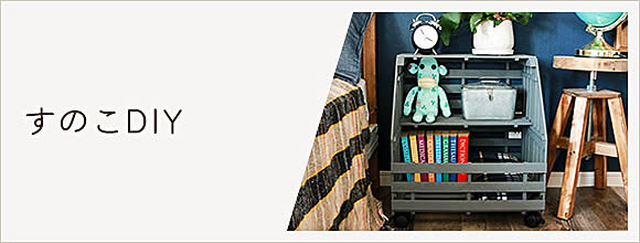RoomClipのイベント すのこDIY