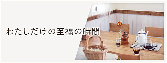 RoomClipのイベント わたしだけの至福の時間