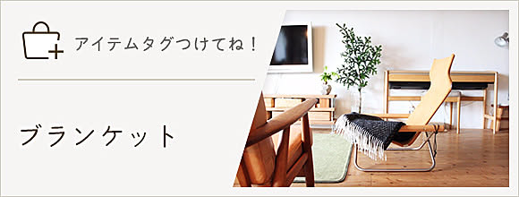 RoomClipのイベント 「アイテムタグつけてね」ブランケット