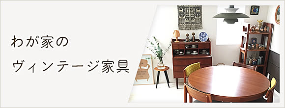 RoomClipのイベント わが家のヴィンテージ家具