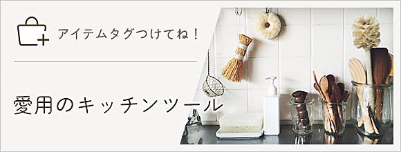 RoomClipのイベント 「アイテムタグつけてね」愛用のキッチンツール