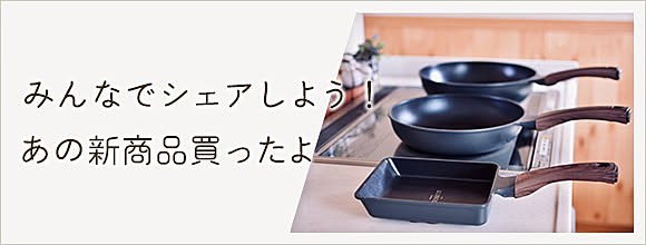 RoomClipのイベント みんなでシェアしよう!あの新商品買ったよ