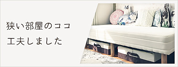 RoomClipのイベント 狭い部屋のココ、工夫しました